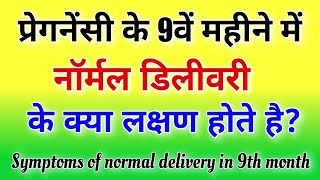 Normal Delivery Symptoms in 9 Month / प्रेगनेंसी के 9वें महीने में प्रसव दर्द का पता कैसे करें