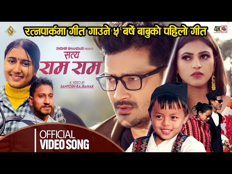 SATYA RAM RAM । सत्य राम राम RACHANA RIMAL, SHISHIR BHANDARI, AALISHA B. KUMAR AVI । NEW NEPALI SONG