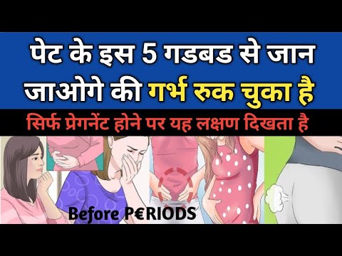 पेट में 5 गडबड दिखे तो समझ जाए आपकी प्रेग्नेंसी रुक चुकी है। Early Pregnancy Symptoms।