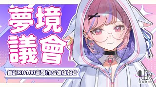 【夢境議會】首部KU100音聲作品進度報告/台本故事與愛姆的背景設定  #股東大會