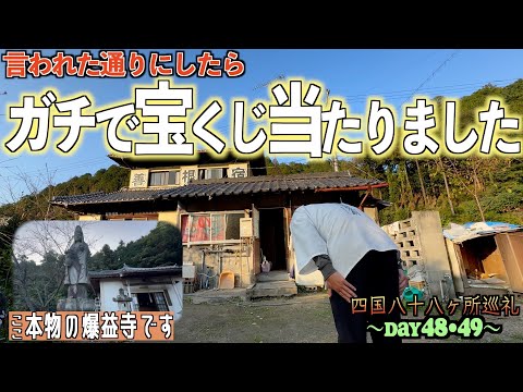 【歩き遍路48•49日目】善根宿と言う無料の宿に泊めていただいたら必然的に年末ジャンボ当選した巡礼48•49日目。そして、これが愛媛県最終章【四国八十八ヶ所巡礼】【通し打ち】【宝くじ当選】