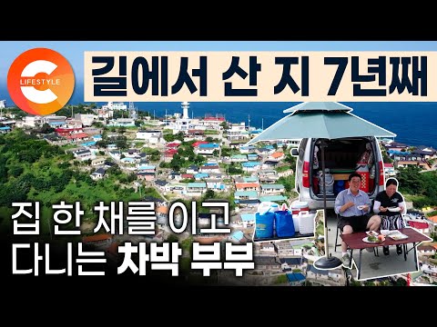 "7년째 집에 안 들어갔어요" 길에서 사는 게 너무 재밌어서 집 한 채를 끌고 즉흥적으로 먹고 자는 차박 부부🚙ㅣ전국구 유랑생활ㅣ#한국기행