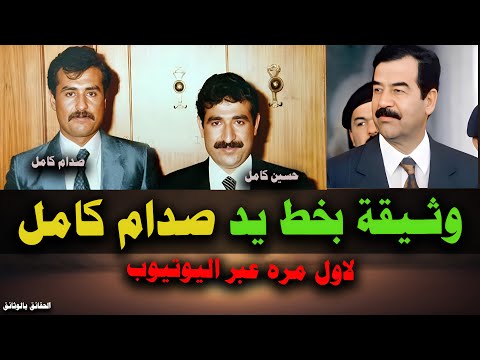 حسـين كامل يطلب العـفو من صـدام حسـين قبل عودته من الاردن