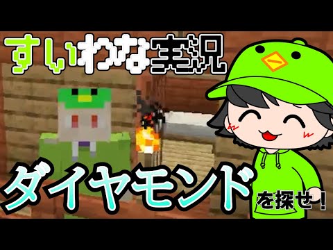 すいわな！マインクラフト実況！ダイヤモンドを探せ！[マインクラフト]