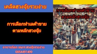 การเลือกทำเลค้าขายตามหลักฮวงจุ้ย