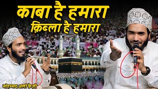 Kaaba Hai Humara Qibla Hai humara | New Kalam | Qari Mohd Ali Faizi | Mohammad Ali Faizi
