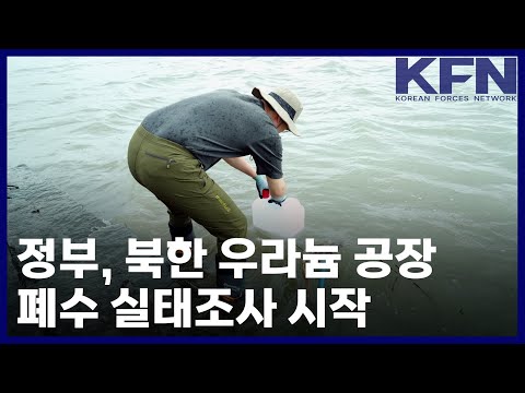 정부, 북한 우라늄 공장 폐수 실태조사 시작 [KFN]