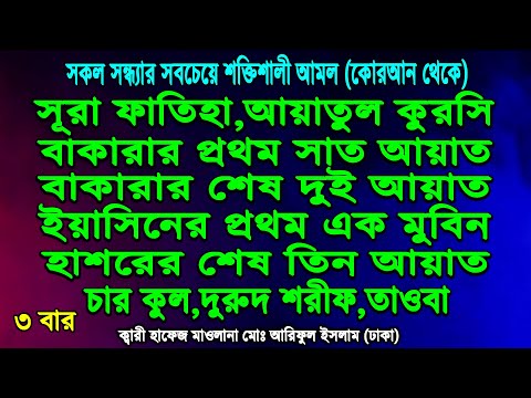 কুরআন শরীফের শ্রেষ্ঠ সাতটি আমল প্রতিদিন সকাল সন্ধ্যা শুনুন ইনশাআল্লাহ যা চাইবেন তাই পাবেন (৩ বার)