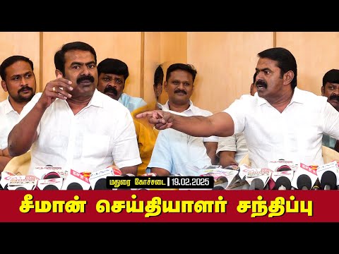 19-02-2025 மதுரை கோச்சடை - சீமான் செய்தியாளர் சந்திப்பு | Seeman Pressmeet LIVE Madurai