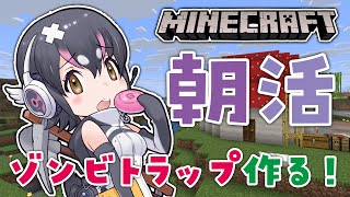 【朝活マイクラ】ゾンビトラップ作って経験値ためたい！【#フンボルトペンギンちゃんねる／#けもVクラフト】
