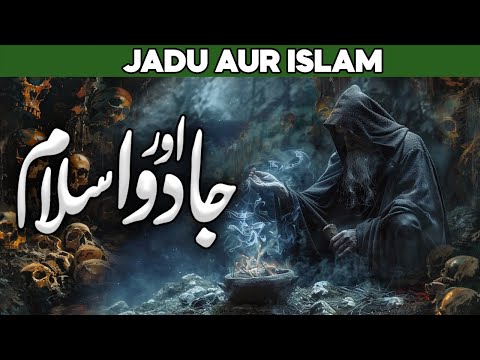 Jadu Ki Haqeeqat Aur Islam | Kala Jadu Ka Tor | Jadu Ka Ilaj | Al Habib Islamic