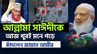 সাঈদীর জন্য কাঁদলেন জামায়াত আমীর ডা. শফিকুর রহমান | Allama Delwar Hossain Saidi | Jamaat