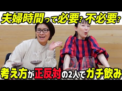 クワバタオハラが絶品ワインを爆飲みしながら夫婦の本音を暴露!?【ホームワイン】