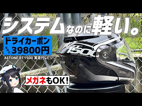 【利便性◎】39800円で買えるカーボンシステムヘルメット!?実際に使ってみた！【RT1500】#ASTONE #ヘルメット