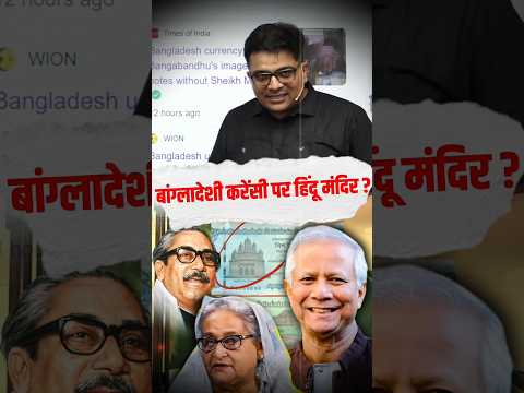 बांग्लादेशी करेंसी पर हिंदू मंदिर ? #shorts #bangladesh #ankitavasthisir