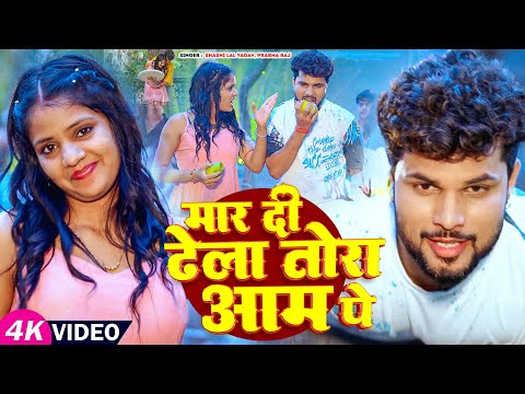 #Video | मार दी का ढेला तोरा आम पे | #Shashi Lal Yadav, #Prabha Raj | Bhojpuri #Viral Song 2025