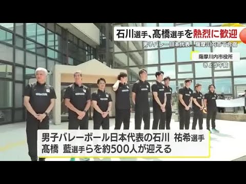 男子バレーボール日本代表 薩摩川内市で合宿 石川祐希選手や高橋藍選手らを熱烈に歓迎 鹿児島 (25/08/15 18:2...