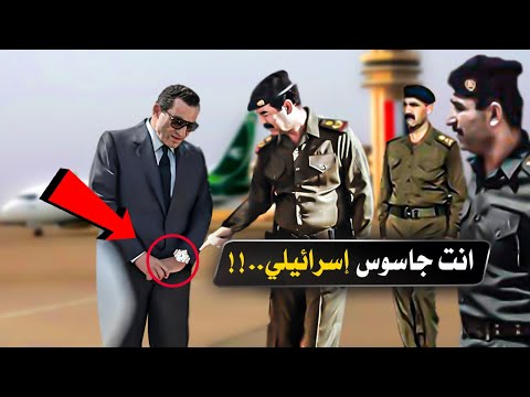 شاهد رد فعل صدام حسين عندما إكتشف أن ساعة حسني مبارك كان بها جهاز تجسس