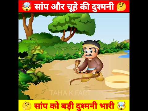 🤔 सांप और चूहे की दोस्ती🐍 | #shorts #viral #youtubeshorts #ytshort #ytshorts #trending