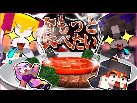 【マイクラアニメ】なんかヨダレが止まらないんだけど！？🤤 クトゥルフ神話TRPG「もっと食べたい」#2【マインクラフト】でびでび・でびる/鷹宮リオン/ちーの/ディズム/アマル【あまる卓】