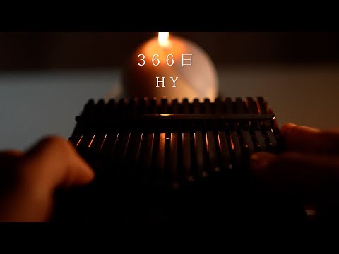 ３６６日 - HY カリンバで弾いてみた / 【癒し】【切ない】