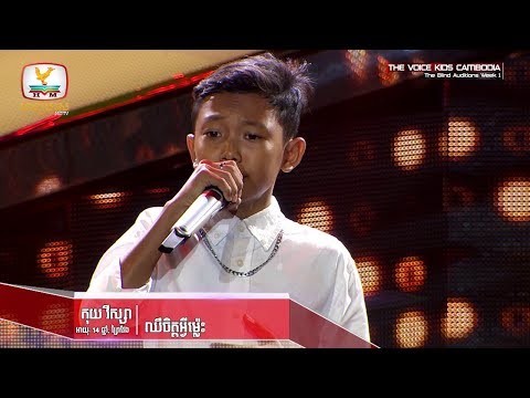 កុយ វិស្សា - ឈឺចិត្តអ្វីម៉្លេះ (Blind Auditions Week 1 | The Voice Kids Cambodia 2017)