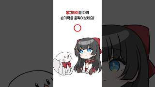 동그라미를 따라 손가락을 움직여 보세요! #meme #comic #vtuber #shorts