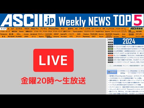 『今週のASCII.jp注目ニュース ベスト5』2024年11月8日配信