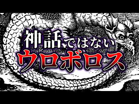 【実在】神話ではない、実在するウロボロス【解説】