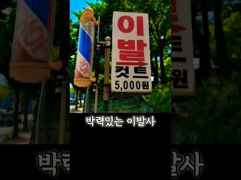 살벌한 이발사와 탄력있는 손님 #1980년대