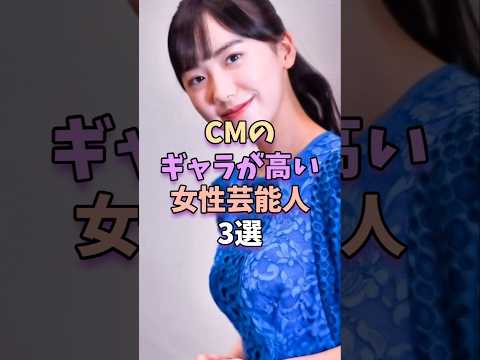 ニュースの動画サムネイル - CMのギャラが高い女性芸能人3選　 #芸能 #芸能人 #雑学 #芸能界 #芦田愛菜