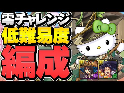 編成難易度低め！アルジェキティで裏零次元攻略！サノス不要！称号チャレンジ対応！【パズドラ】