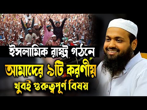 মুফতি আরিফ বিন হাবিব নতুন ওয়াজ | ইসলামিক রাষ্ট্র গঠনে ৯টি করণীয় | Mufti Arif Bin Habib waz 2024