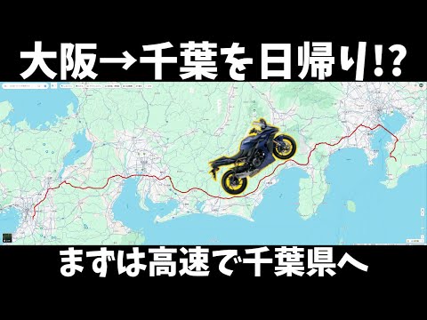 大阪から千葉県まで日帰りで酷道アタック～PHASE1 高速編～　【GSX-S1000GT モトブログ 1080p】