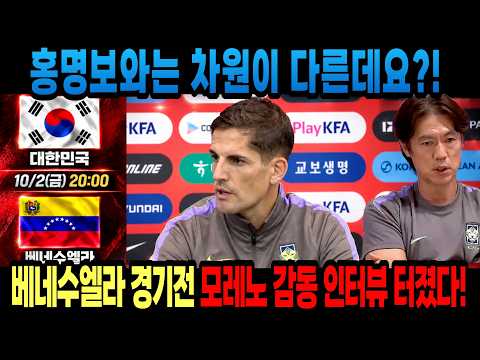 속보! 속보! 모레노 감동 인터뷰에 난리났다!! 홍명보와는 차원이 다른데요?! 베네수엘라 경기 전 모레노 감동 인터뷰 터졌다!