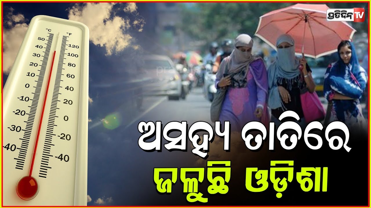 ଆସନ୍ତା ୯ ରୁ ବଢ଼ିବ ତାପମାତ୍ରା , ୨୪ ଘଣ୍ଟା ମଧ୍ୟରେ ବଢ଼ିବ ତାତି ! Odisha weather updates
