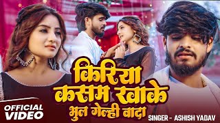 #Video | किरिया कसम खाके भुल गेल्ही वादा |#Ashish Yadav का एक और दर्दभरा गीत | #Magahi Sad Song 2025