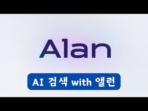 AI 검색 with 앨런 - 한국어에 최적화 된 AI 검색 서비스 출시