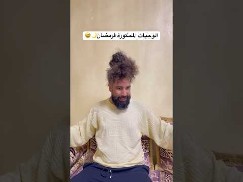 الوجبات المحگورة فرمضان🌙😂 #funny