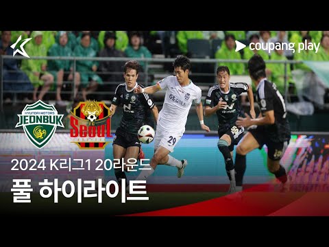[2024 K리그1] 20R 전북 vs 서울 풀 하이라이트