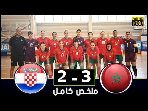 المنتخب  المغربي النسوي لكرة القدم للفوتسال  يُبدع ويُسقط كرواتيا بثلاثية ضمن البطولة الدولية الودية