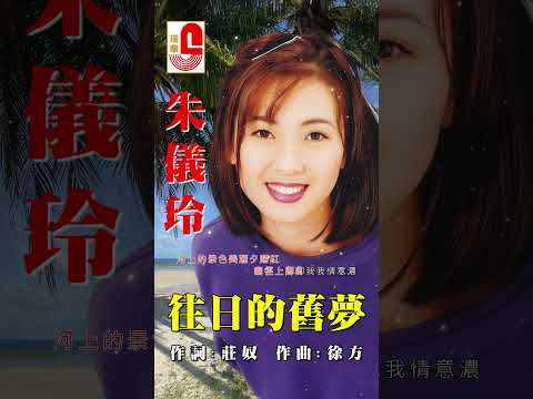 朱儀玲【 往日的舊夢 】 #瑞華唱片 #朱儀玲 #往日的舊夢