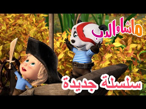 💥سلسلة جديدة 💎🏴‍☠️ جزيرة الكنز 🐻 ماشا والدب 👱‍♀️ Masha and the Bear