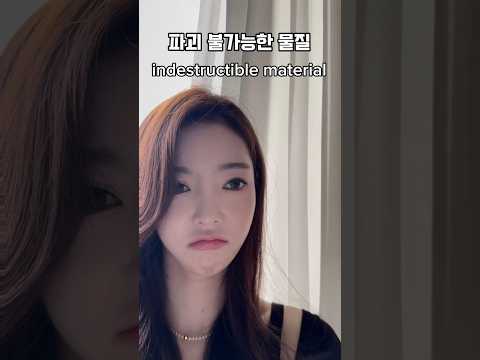 파괴가 불가능한 물질