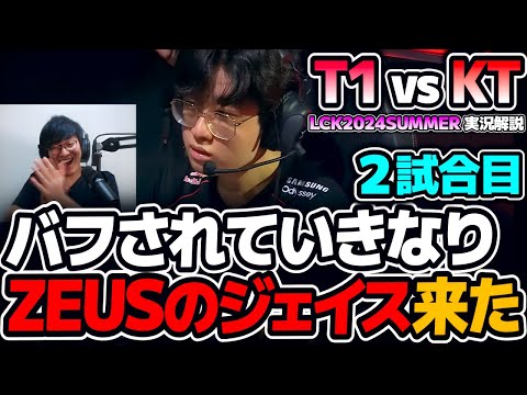 ジェイスがバフされたのでKT相手に使ってみた結果ww｜T1 vs KT 2試合目 LCK2024Summer｜実況解説