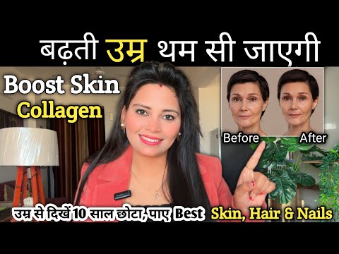 *Collagen Booster* झाइयां, झुर्रियां, डार्क सर्कल दूर करें, क्या यही है हमेशा जवान बने रहने की चाबी?