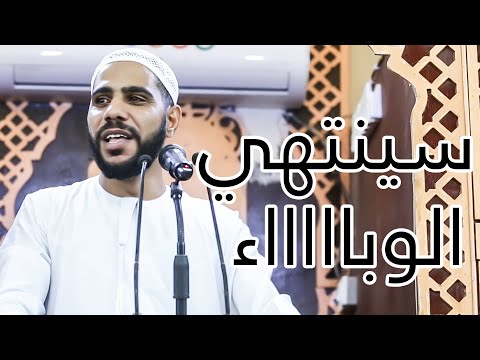أبشروا سينتهي الوباء - فاجهزوا لما بعده - خطبة جمعة مؤثرة للداعية : محمود الحسنات 27-3-2020