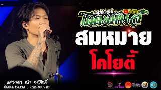 ใหม่ล่าสุด สมหมาย l โคโยตี้ แสดงสด เม้ก อภิสิทธิ์ x วงสำราญชน