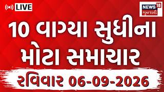 Gujarat Fatafat LIVE | ગુજરાતના આજના તમામ મહત્વના સમાચાર | Weather | Superfast | News18 Gujarati