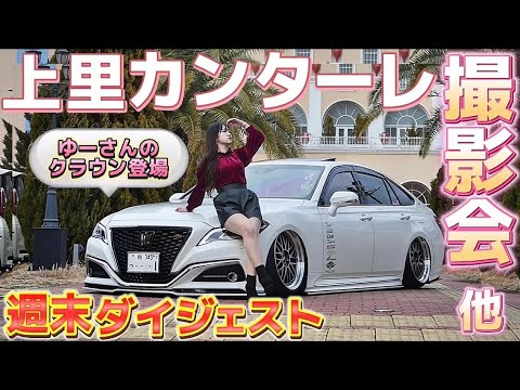 【週末ダイジェスト】ゆーさん220クラウンとキャンギャルさーちゃんコラボ❣️上里カンターレ撮影会 セルシオ マークX フーガ アコード プリウス 他